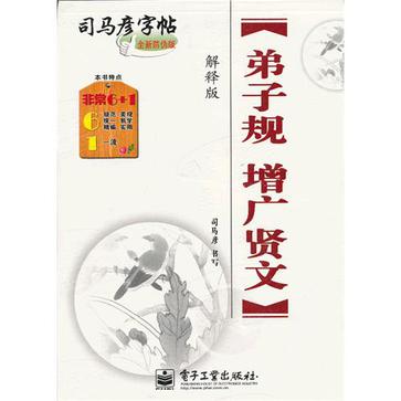 弟子規增廣賢文-司馬彥字帖-解釋版-全新防偽版