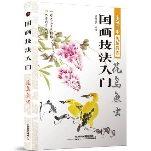 國畫技法入門：花鳥魚蟲