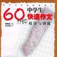 60分鐘中學生快速作文(2004年上海遠東出版社出版的圖書)