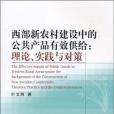 西部新農村建設中的公共產品有效供給