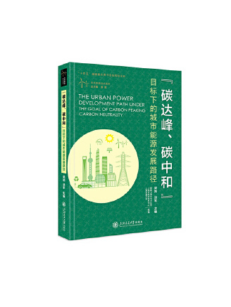 “碳達峰、碳中和”目標下的城市能源發展路徑