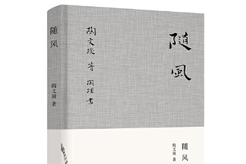 隨風(2019年江蘇鳳凰文藝出版社出版的圖書)