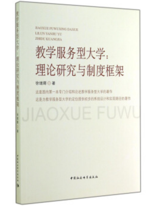 教學服務型大學：理論研究與制度框架(中國社會科學出版社出版的圖書)