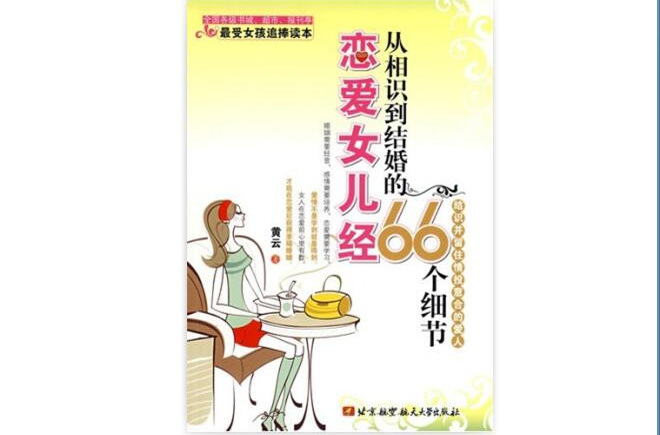 戀愛女兒經66個細節