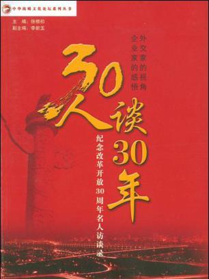 30人談30年