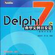 Delphi 7典型實例開發篇（基礎開發篇）