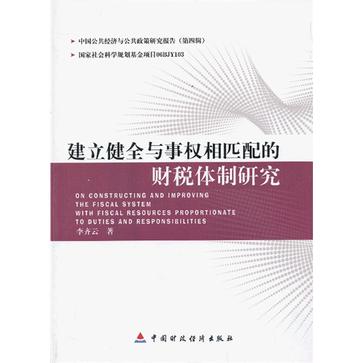 建立健全與事權相匹配的財稅機制研究