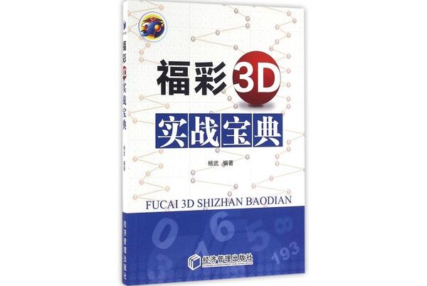 福彩3D實戰寶典