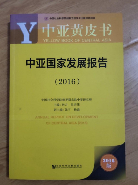 中亞國家發展報告(2016)