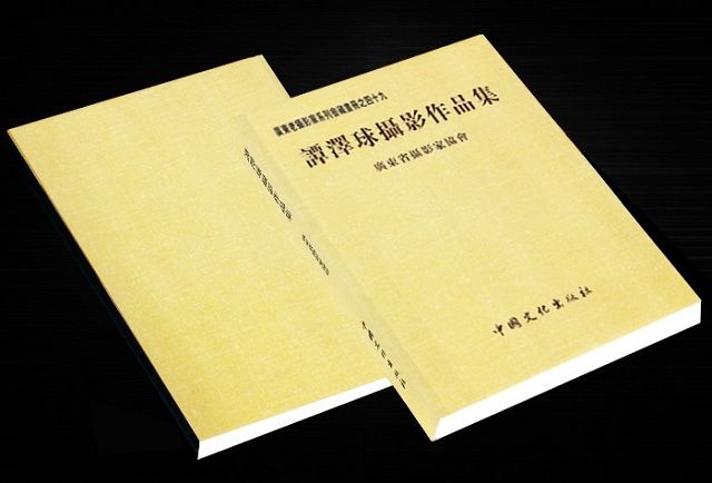 廣東老攝影家系列會藏畫冊之四十九---譚澤球攝影作品集