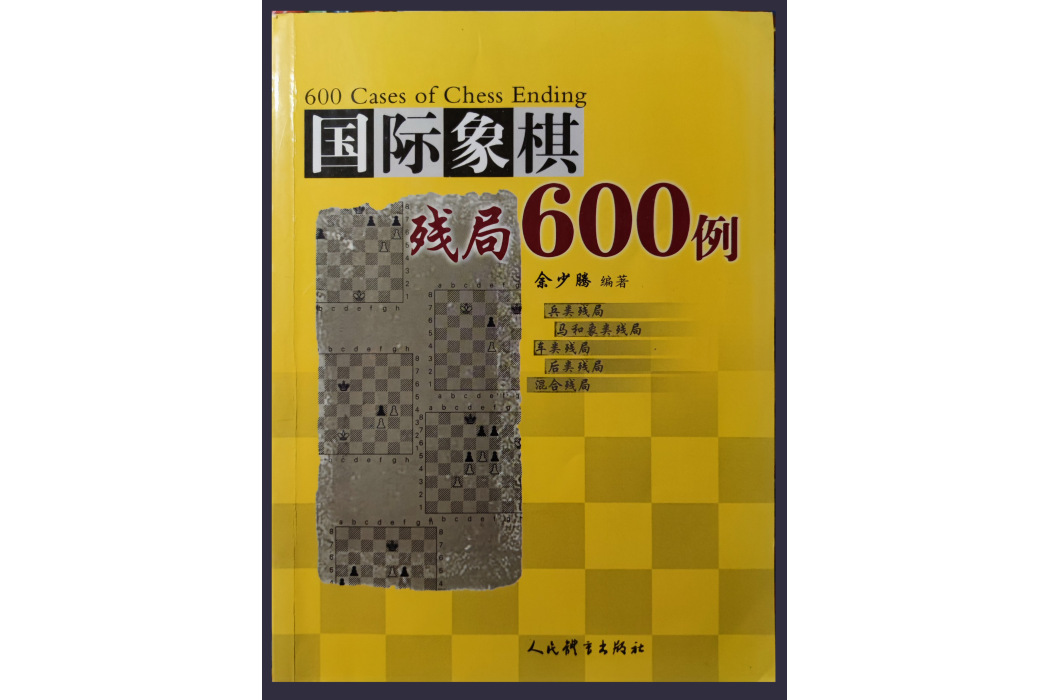 西洋棋殘局600例