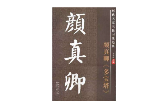 歷代名家名帖書法經典：顏真卿《多寶塔》