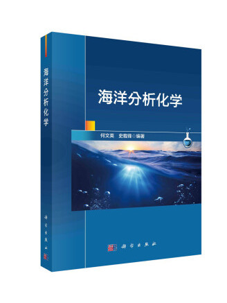 海洋分析化學(2022年科學出版社出版的圖書)