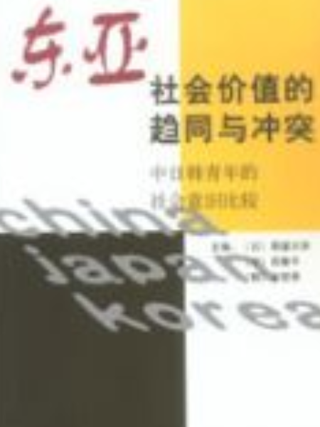 東亞社會價值的趨向與衝突——中日韓青年社會意識比較