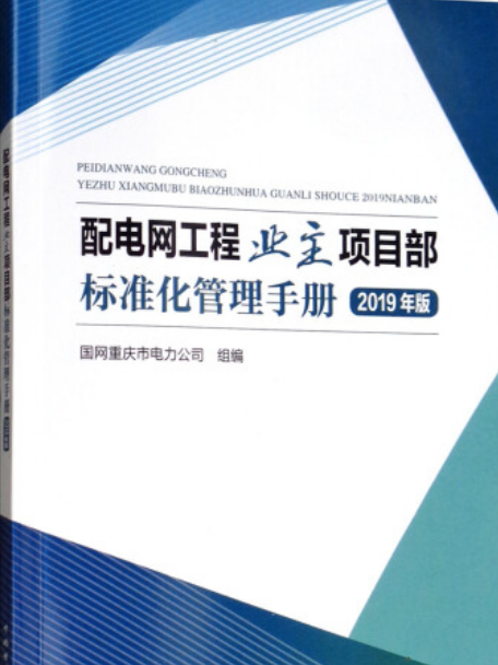 配電網工程業主項目部標準化管理手冊（2019年版）