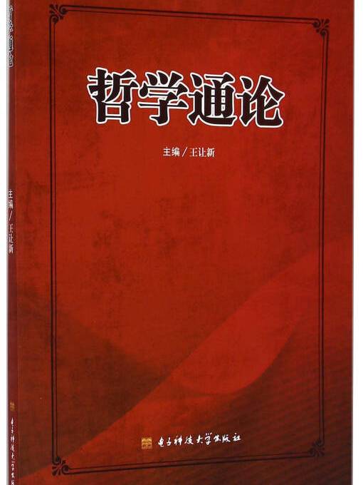 哲學通論(王讓新主編書籍)