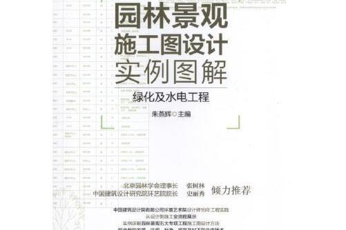 園林景觀施工圖設計實例圖解-綠化及水電工程