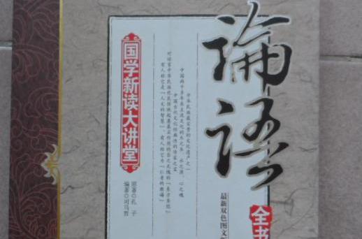 國學新讀大講堂-論語全書（最新雙色圖文版）(國學新讀大講堂：論語全書)