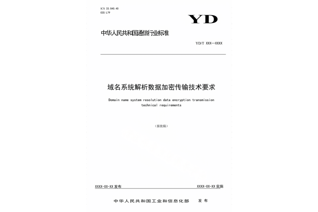 域名系統解析數據加密傳輸技術要求