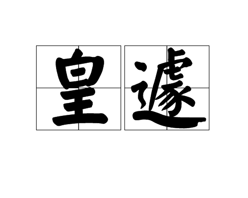 皇遽