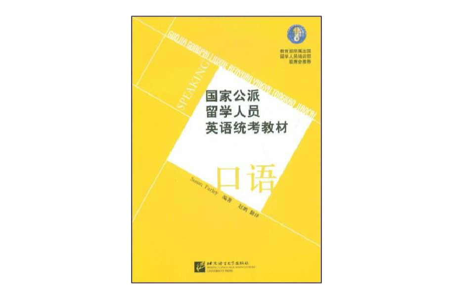 國家公派留學人員英語統考教程：口語