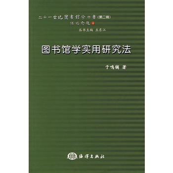 圖書館學實用研究法