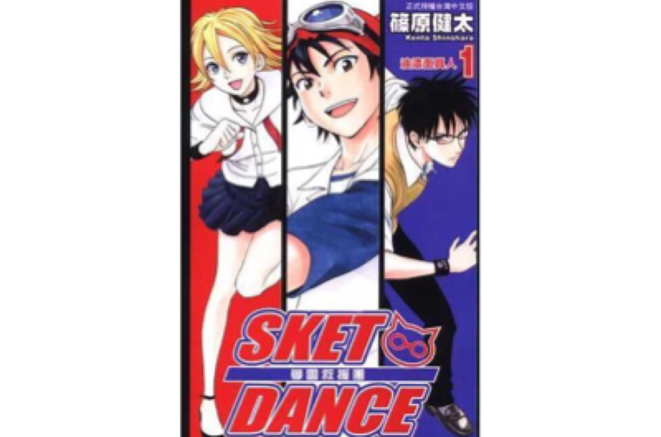 SKET DANCE~學園救援團~(01)