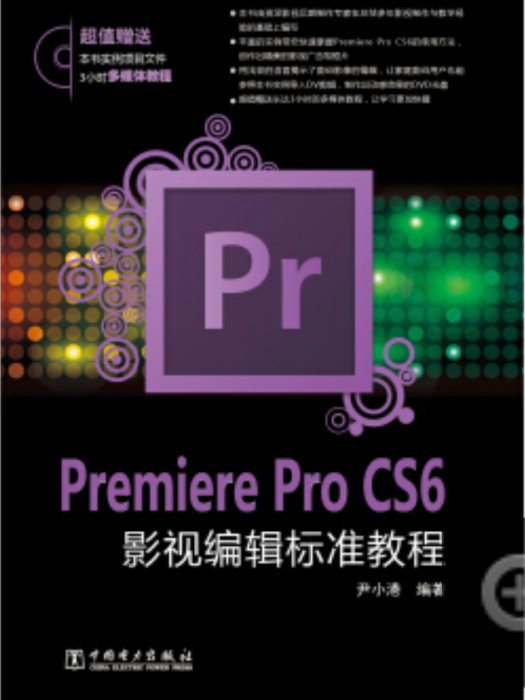 Premiere Pro CS6影視編輯標準教程