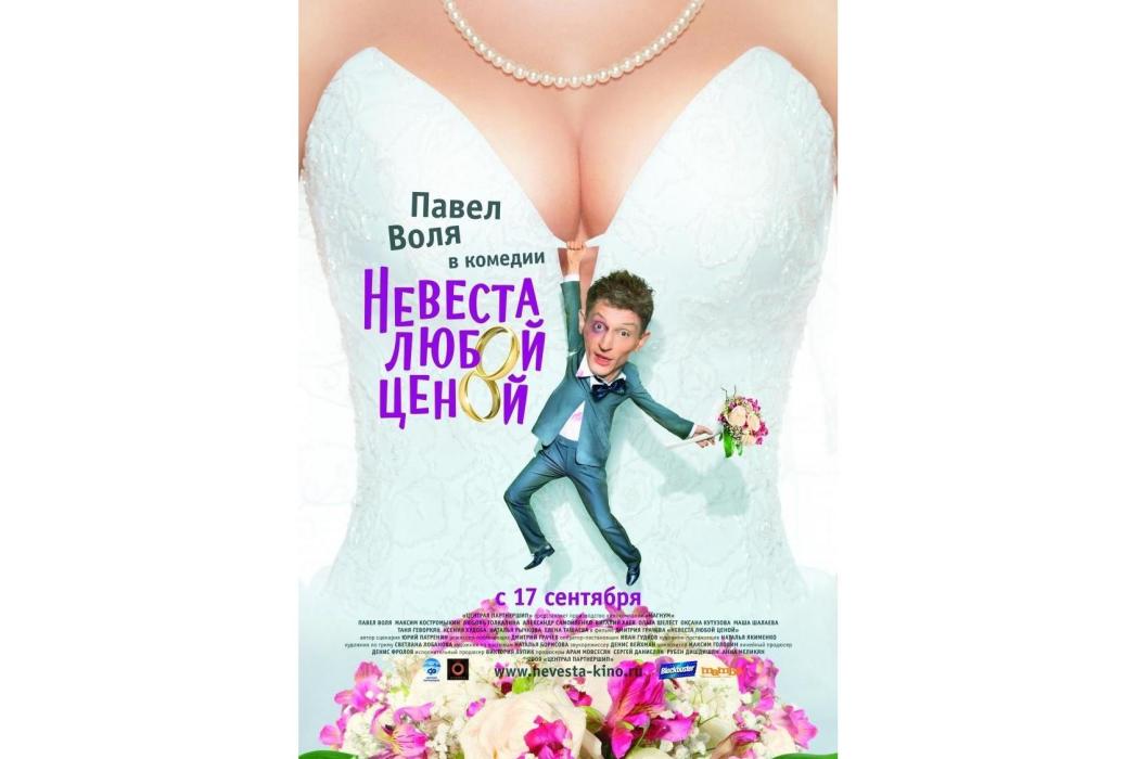 新娘(2009年Dmitry Grachev執導的喜劇電影)