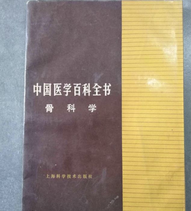 中國醫學百科全書（骨科學）