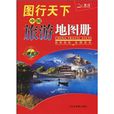 圖行天下：中國旅遊地圖冊