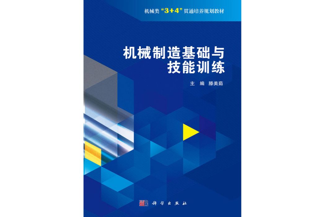 機械製造基礎與技能訓練