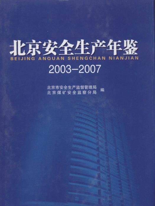 北京安全生產年鑑2003-2007