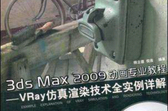 3ds Max 2009動畫專業教程：VRay仿真渲染技術全實例詳解