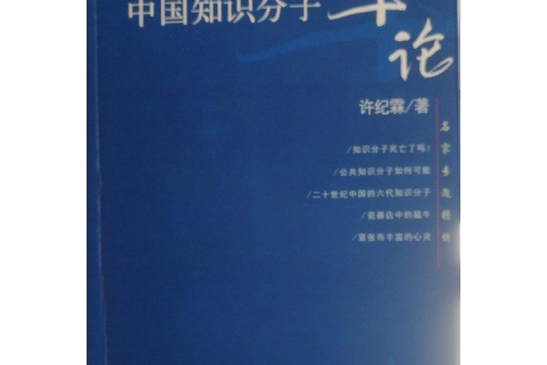 名家專題精講·中國知識分子十論