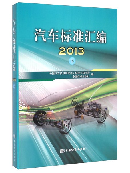 汽車標準彙編：2013（下）