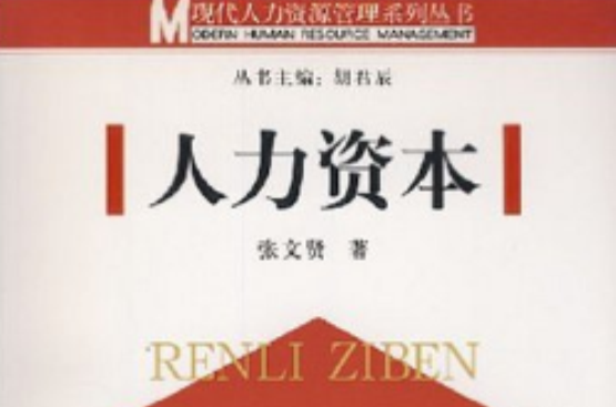 現代人力資源管理系列叢書·人力資本