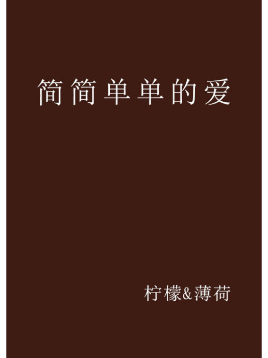 簡簡單單的愛(檸檬&薄荷創作的網路小說作品)