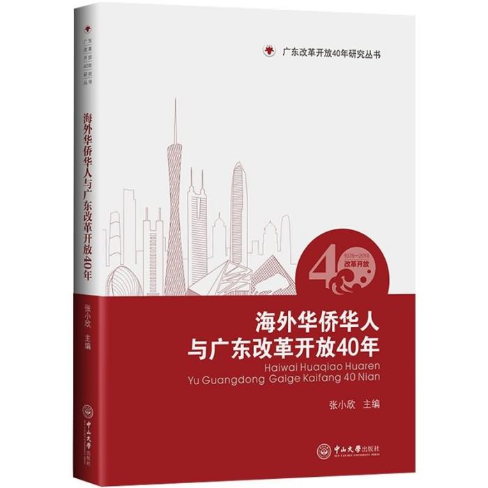 海外華僑華人與廣東改革開放40年