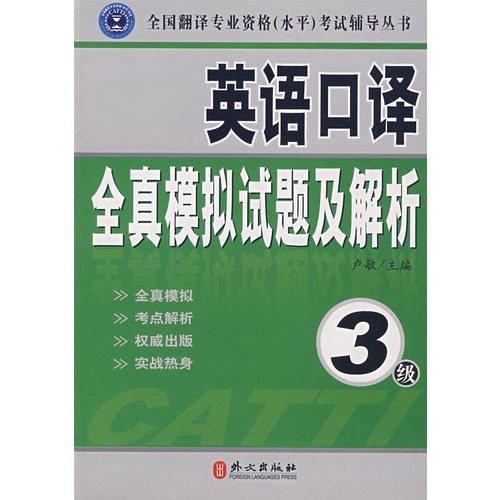 英語口譯全真模擬試題及解析：3級