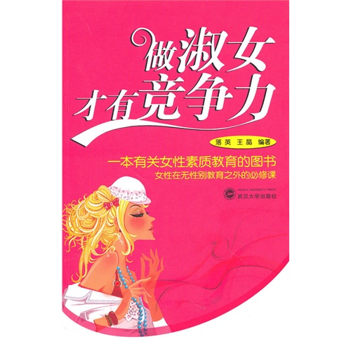 做淑女才有競爭力