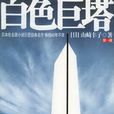 白色巨塔(山崎豐子創作長篇小說)