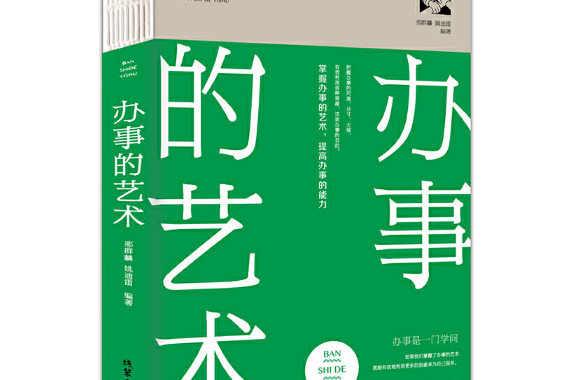 辦事的藝術(2018年線裝書局出版的圖書)