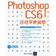 Photoshop CS6這樣學更簡單