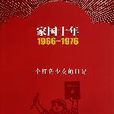 家國十年19661976