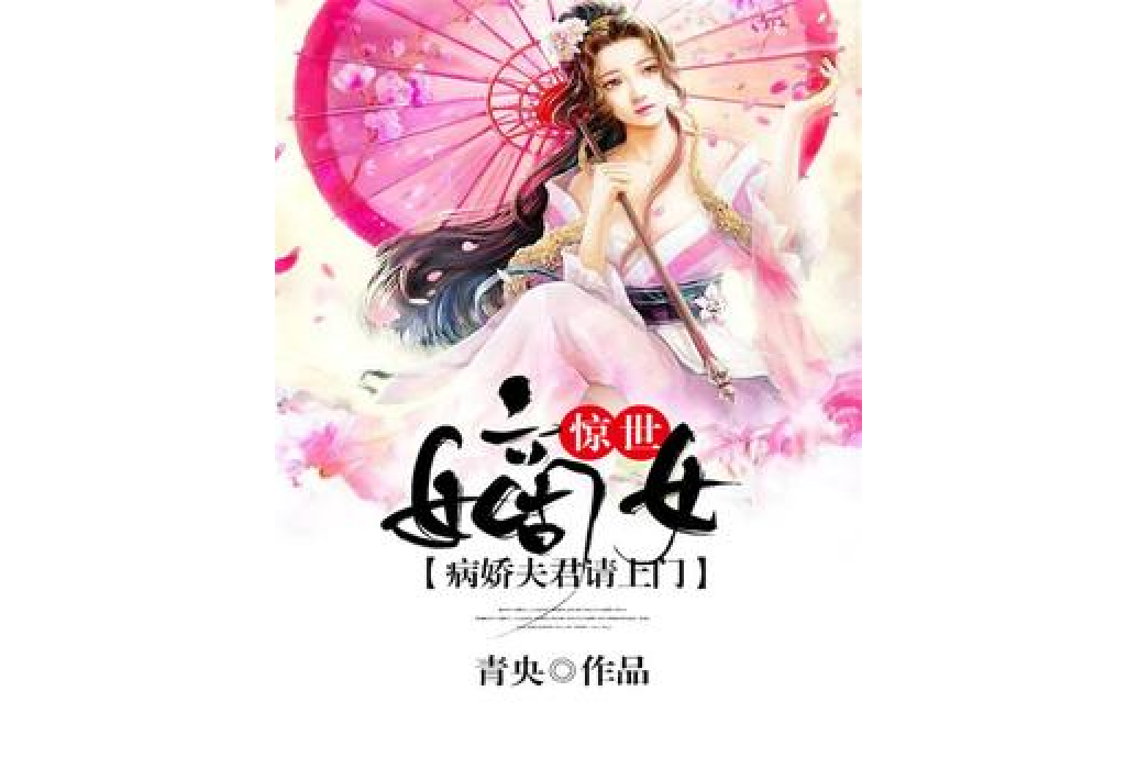 驚世嫡女：病嬌夫君請上門