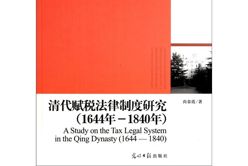 清代賦稅法律制度研究（1644年-1840年）