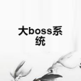 大boss系統