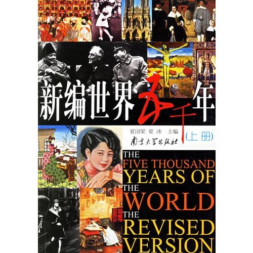 新編世界五千年（上下冊）