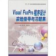 VisualFoxPro程式設計與實驗指導與習題集